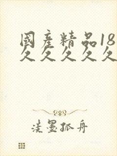 国产精品18禁久久久久久白浆