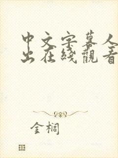 中文字幕人妻中出在线观看封面