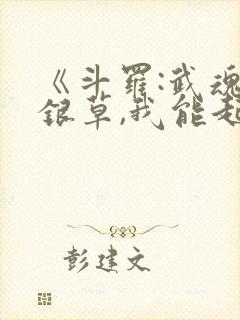 《斗罗:武魂蓝银草,我能起死回生》封面