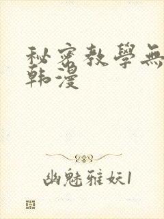 秘密教学无删减韩漫