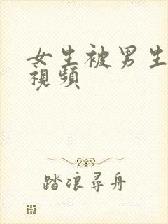 女生被男生操的视频