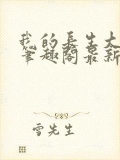 我的长生大帝路笔趣阁最新章节更新