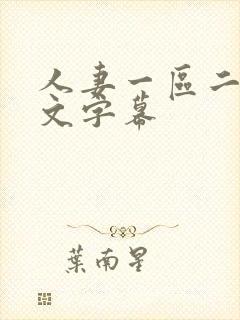 人妻一区二区中文字幕