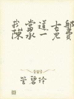 我当道士那些年陈承一免费阅读全文