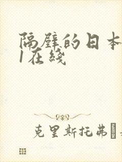 隔壁的日本人妻1在线