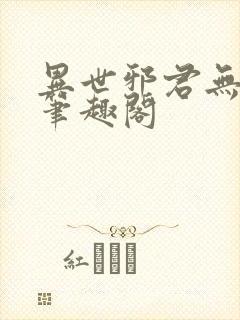 异世邪君无删减笔趣阁