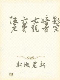 伍六七暗影宿命免费观看完整版