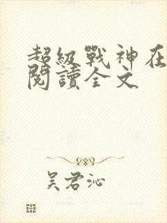 超级战神在都市阅读全文