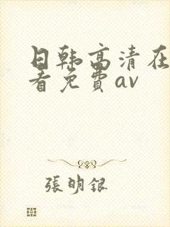 日韩高清在线观看免费av