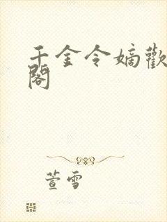 千金令嫡欢笔趣阁