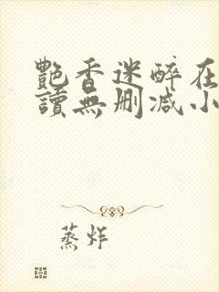 艳香迷醉在线阅读无删减小说