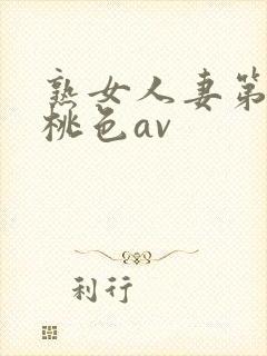 熟女人妻第1页桃色av封面