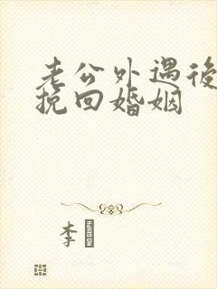 老公外遇后如何挽回婚姻