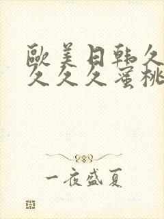 欧美日韩久久久久久久蜜桃