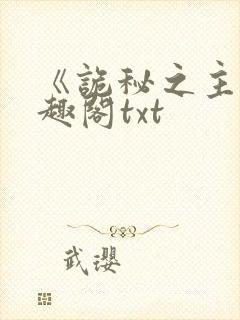 《诡秘之主》笔趣阁txt