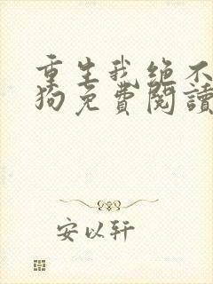 重生我绝不当舔狗免费阅读封面