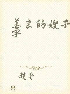 善良的嫂子 中字