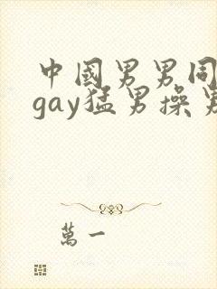 中国男男同性恋gay猛男操男 porn sex