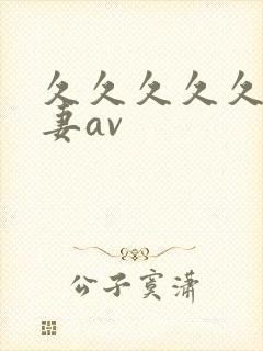 久久久久久久人妻av