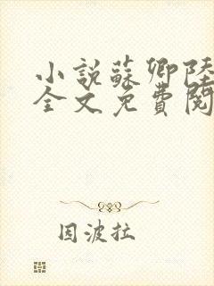 小说苏卿陆容渊全文免费阅读