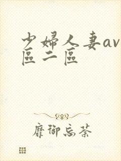 少妇人妻av一区二区封面