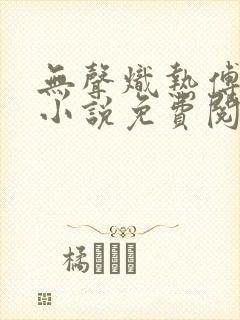 无声炽热傅蔺征小说免费阅读封面