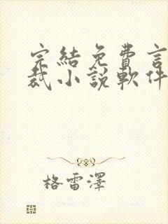 完结免费言情总裁小说软件