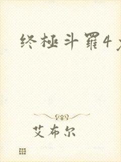 终极斗罗4免费封面