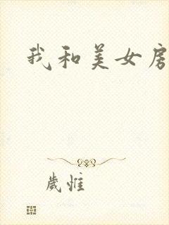 我和美女房东封面