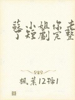 苏小姐你老公掉了短剧完整版