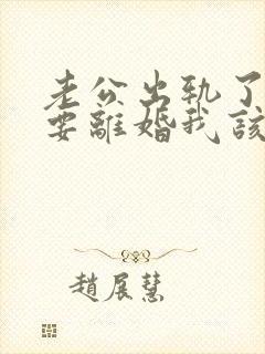 老公出轨了坚持要离婚我该怎么挽回