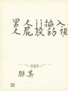 男人jj插入女人屁股的视频