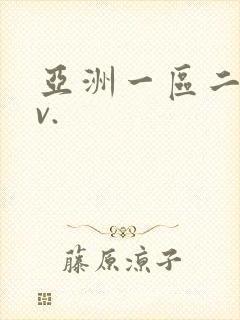 亚洲一区二区av.封面
