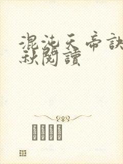 混沌天帝诀楚剑秋阅读