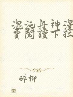 混沌丹神漫画免费阅读下拉式六漫画封面