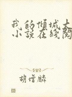 我的倾城大小姐小说在线阅读