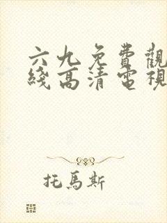 六九免费观看在线高清电视剧全集日