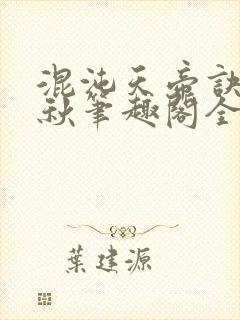 混沌天帝诀楚剑秋笔趣阁全文免费阅读