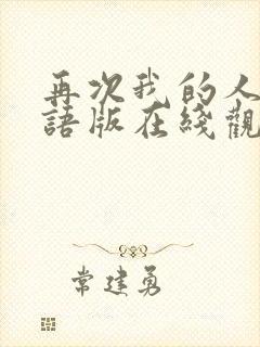 再次我的人生国语版在线观看免费完整版