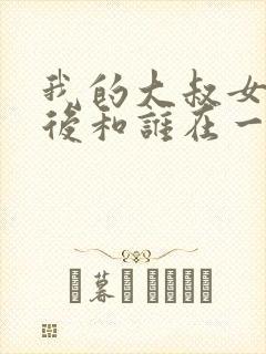 我的大叔女主最后和谁在一起