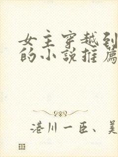 女主穿越到明朝的小说推荐