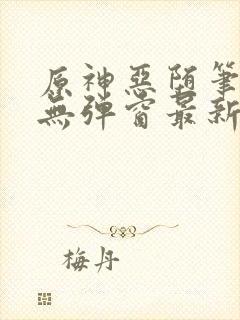 原神恶堕笔趣阁无弹窗最新章节列表