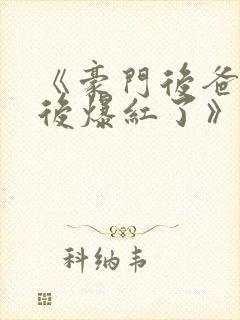 《豪门后爸摆烂后爆红了》