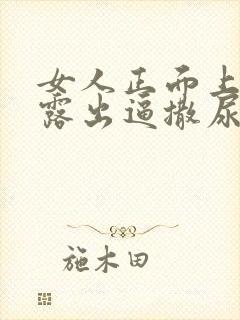 女人正面上厕所露出逼撒尿视频