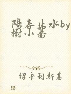 阳春止水by烟树小荞