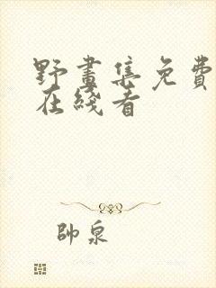 野画集免费漫画在线看