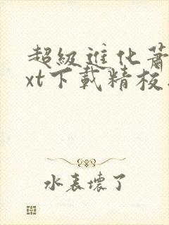 超级进化萧潜txt下载精校版