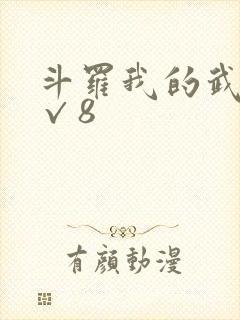 斗罗我的武魂是√8