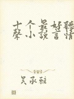 十个最好听的有声小说言情