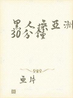 黑人操亚洲女人30分钟封面